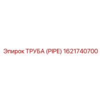 1621740700 ТРУБА (PIPE) Epiroc