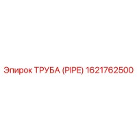 1621762500 Труба (Pipe) Epiroc