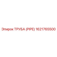 1621765500 Труба (Pipe) Epiroc