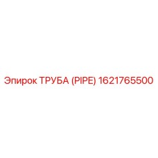 1621765500 Труба (Pipe) Epiroc