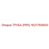 1621765600 Труба (Pipe) Epiroc