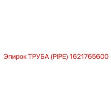 1621765600 Труба (Pipe) Epiroc