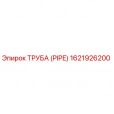 Оригинальная труба Epiroc 1621926200 диаметром 50мм