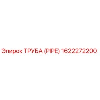 1622272200 Труба (PIPE) Epiroc