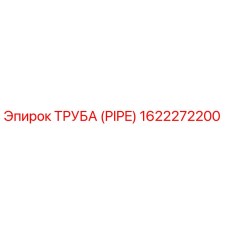 1622272200 Труба (PIPE) Epiroc