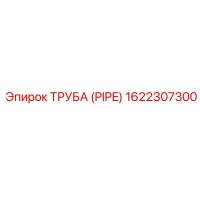 1622307300 Труба (PIPE) Epiroc