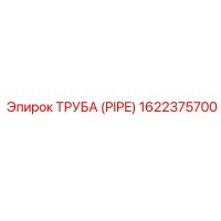 1622375700 Труба (PIPE) Epiroc
