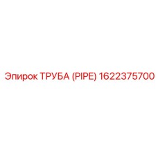 1622375700 Труба (PIPE) Epiroc