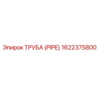 1622375800 Труба (PIPE) Epiroc