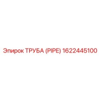 1622445100 Труба (PIPE) Epiroc