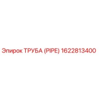 1622813400 ТРУБА (PIPE) Epiroc