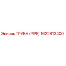 1622813400 ТРУБА (PIPE) Epiroc