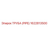 1622813500 ТРУБА (PIPE) Epiroc