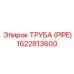 1622813600 ТРУБА (PIPE) Epiroc