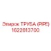 1622813700 ТРУБА (PIPE) Epiroc