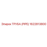 1622813800 ТРУБА (PIPE) Epiroc