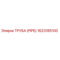 1623185100 ТРУБА (PIPE) Epiroc