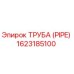 1623185100 ТРУБА (PIPE) Epiroc