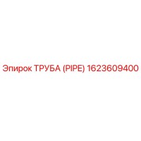 1623609400 ТРУБА (PIPE) Эпирок