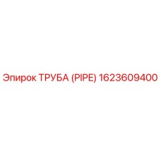 1623609400 ТРУБА (PIPE) Эпирок