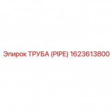 Гидравлическая труба Epiroc 1623613800 Оригинальная труба PIPE 1623613800 для техники Epiroc