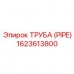 Гидравлическая труба Epiroc 1623613800 Оригинальная труба PIPE 1623613800 для техники Epiroc