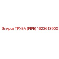 1623613900 ТРУБА (PIPE) Epiroc