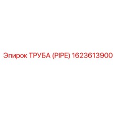 1623613900 ТРУБА (PIPE) Epiroc