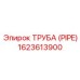 1623613900 ТРУБА (PIPE) Epiroc
