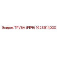 1623614000 ТРУБА (PIPE) Epiroc