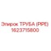 1623715800 Труба (Pipe) Epiroc