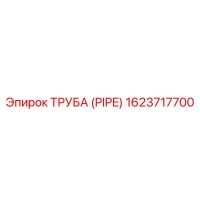 1623717700 Труба (Pipe) Epiroc