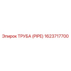 1623717700 Труба (Pipe) Epiroc