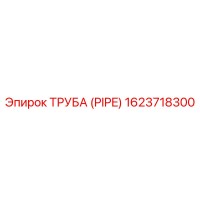 1623718300 Труба (Pipe) Epiroc