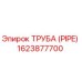 1623877700 ТРУБА (PIPE) Epiroc