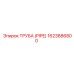 1623886800 ТРУБА (PIPE) Epiroc