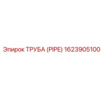 1623905100 ТРУБА (PIPE) Epiroc