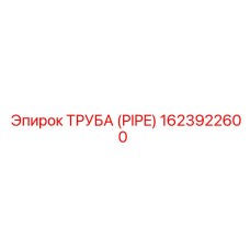 ТРУБА (PIPE) 1623922600 Epiroc