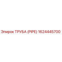 1624445700 - ТРУБА (PIPE) - Epiroc