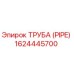 1624445700 - ТРУБА (PIPE) - Epiroc