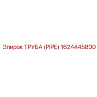 1624445800 - ТРУБА (PIPE) - Epiroc