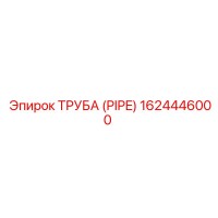 1624446000 - ТРУБА (PIPE) - Epiroc