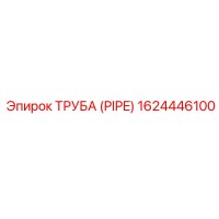 1624446100 - ТРУБА (PIPE) - Epiroc