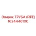 1624446100 - ТРУБА (PIPE) - Epiroc