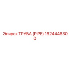 1624446300 - ТРУБА (PIPE) - Epiroc