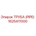 1625411000 Труба (Pipe) Epiroc