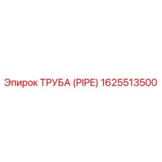 1625513500 Труба (Pipe) Epiroc