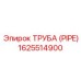 1625514900 Труба (Pipe) Epiroc