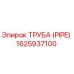 1625937100 ТРУБА (PIPE) Epiroc