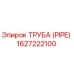 1627222100 ТРУБА (PIPE) Epiroc